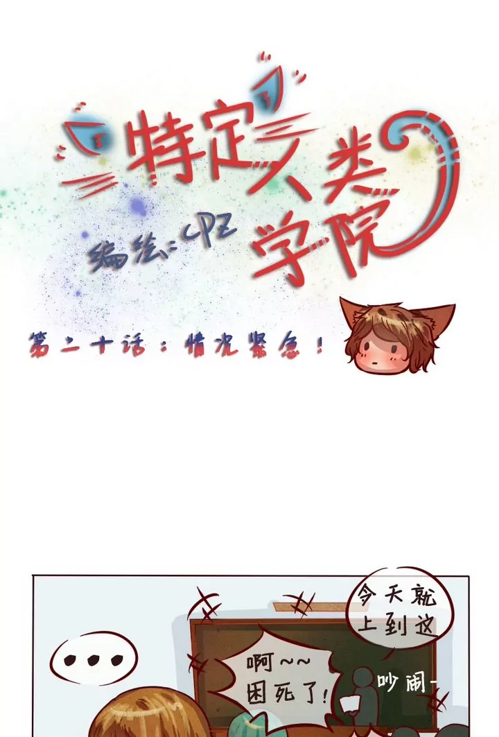 《特定人类学院》第20话 话情况紧急！ 第1页