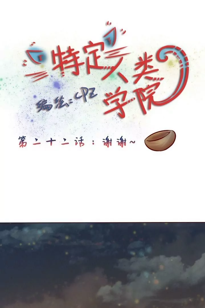 《特定人类学院》第22话谢谢 第1页