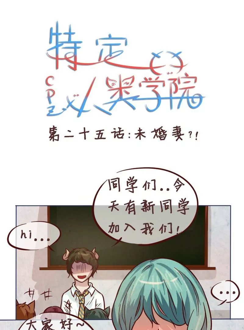 《特定人类学院》第25话未婚妻 第1页