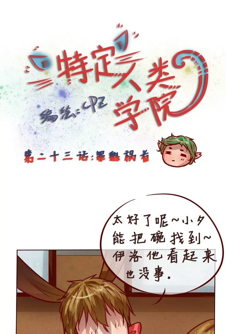 《特定人类学院》第23话罪魁祸首 第1页