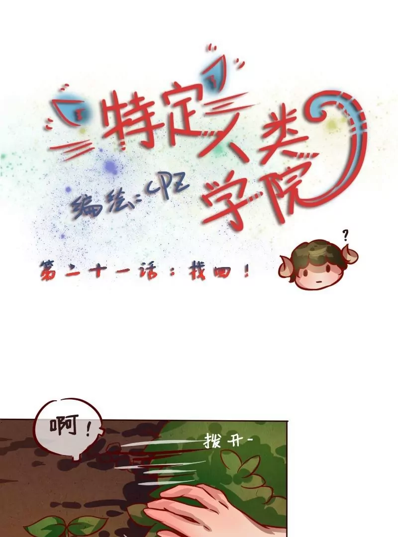 《特定人类学院》第21话 找回！ 第1页