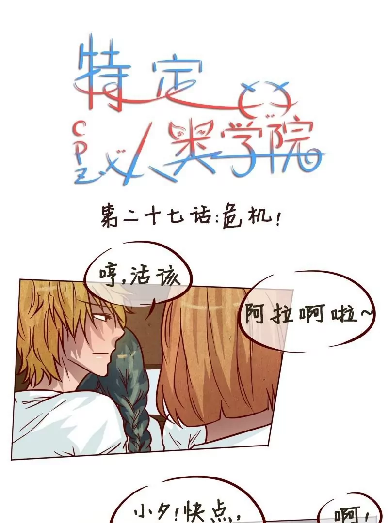 《特定人类学院》第27话危机 第1页