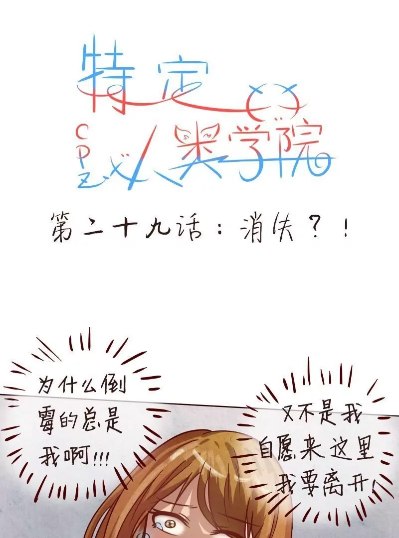 《特定人类学院》第29话消失！ 第1页