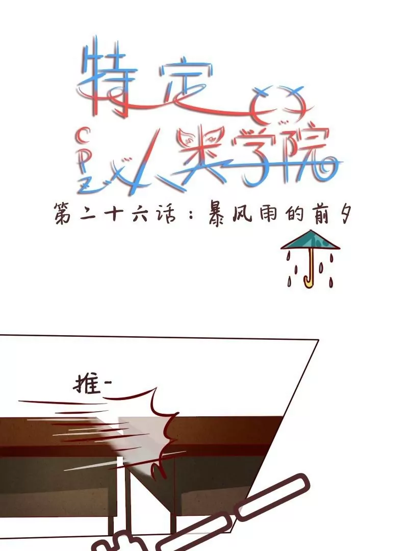 《特定人类学院》第26话暴风雨的前夕 第1页