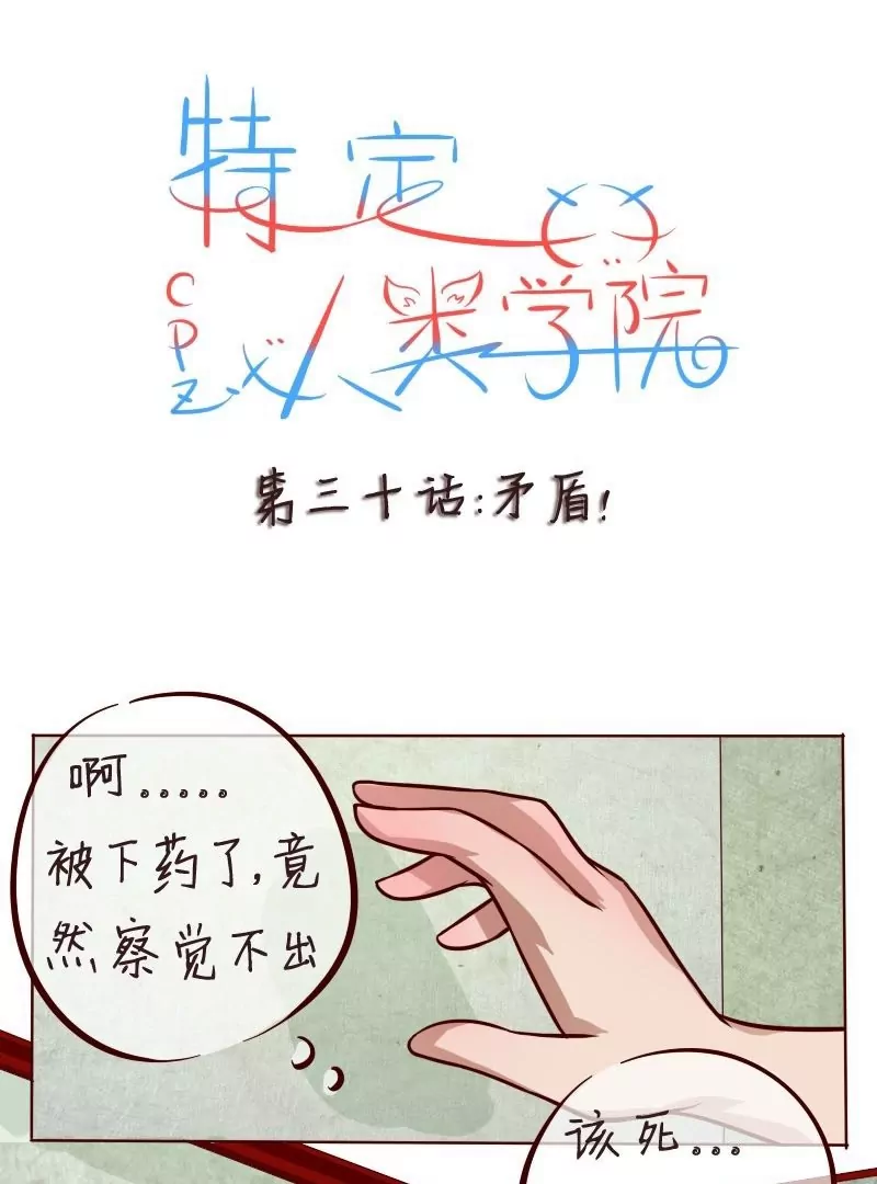 《特定人类学院》第30话矛盾 第1页
