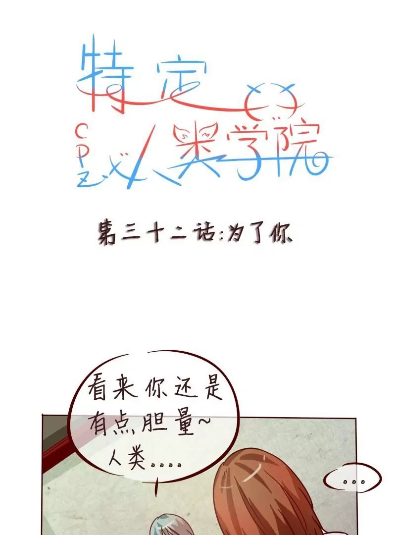 《特定人类学院》第32话 为了你 第1页