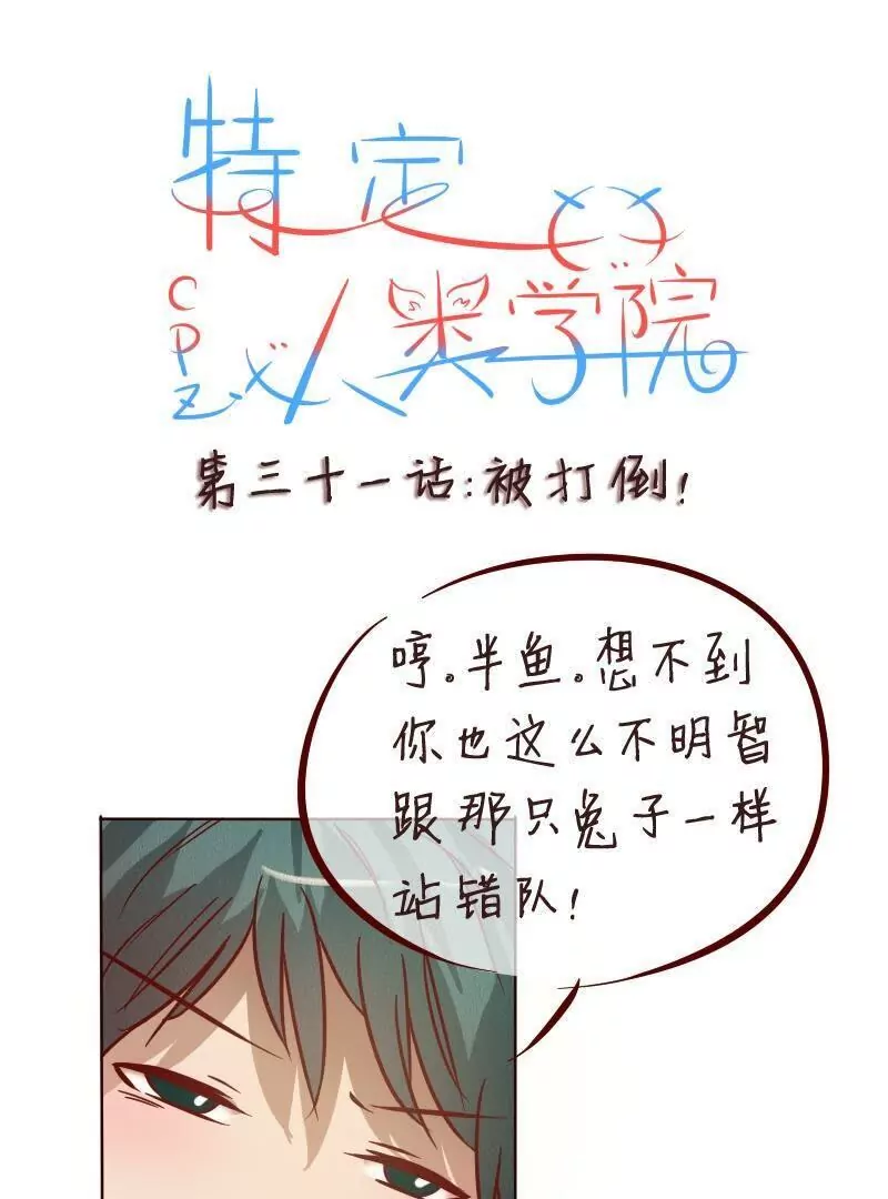 《特定人类学院》第31话被打倒 第1页