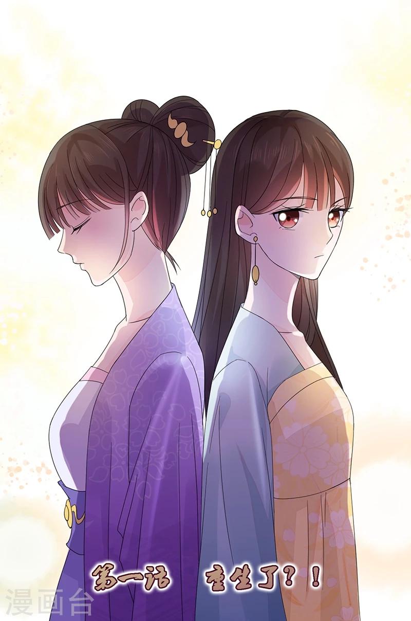 《嫡女重生》第1话 重生了？！ 第1页