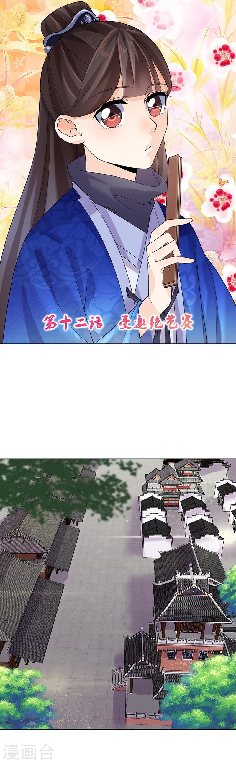 《嫡女重生》第12话 受邀绝艺赛 第1页
