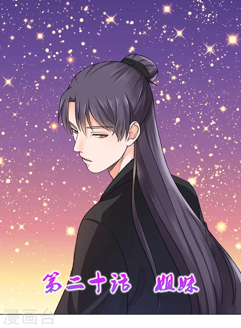 《嫡女重生》第20话 姐妹 第1页