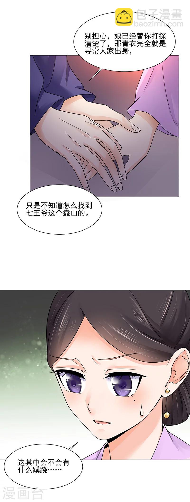 《嫡女重生》第18话 不喜欢 第12页