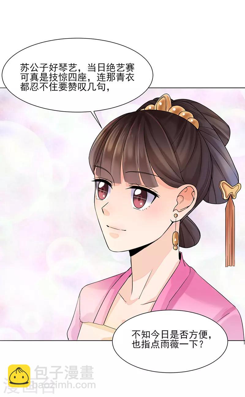 《嫡女重生》第26话 散步 第8页