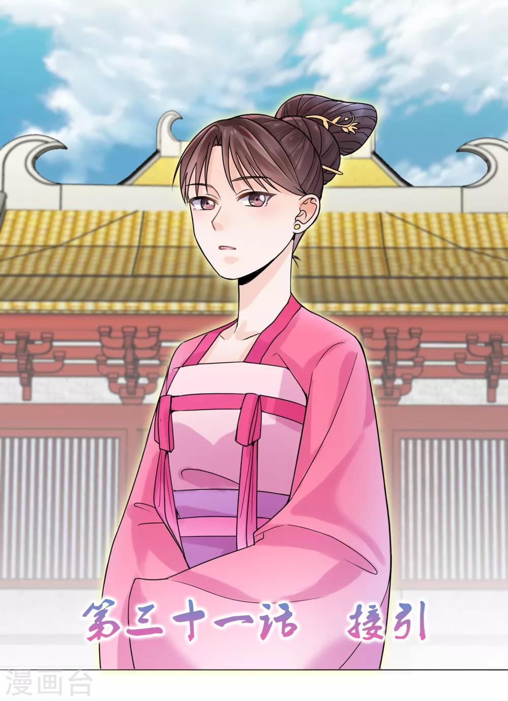 《嫡女重生》第31话 接引 第1页