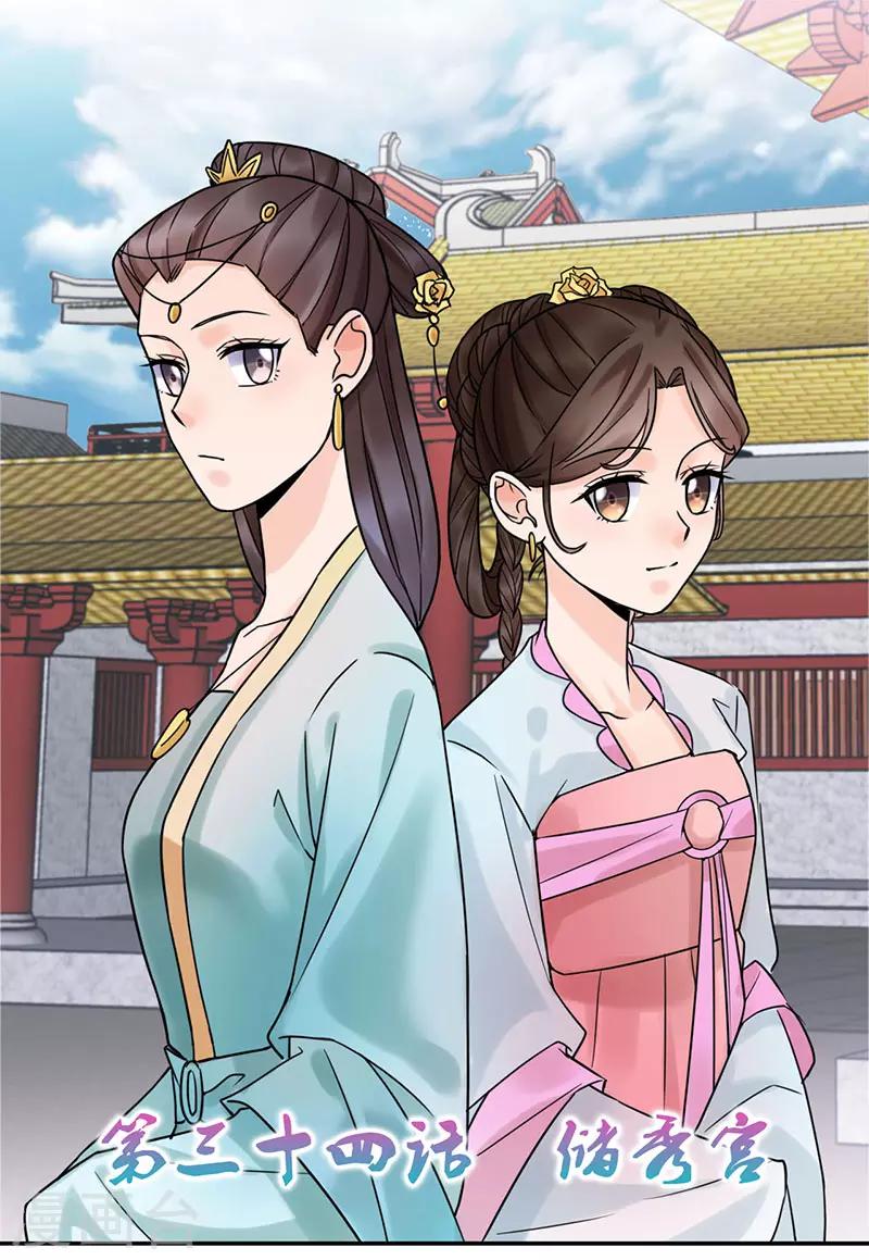 《嫡女重生》第34话 储秀宫 第1页