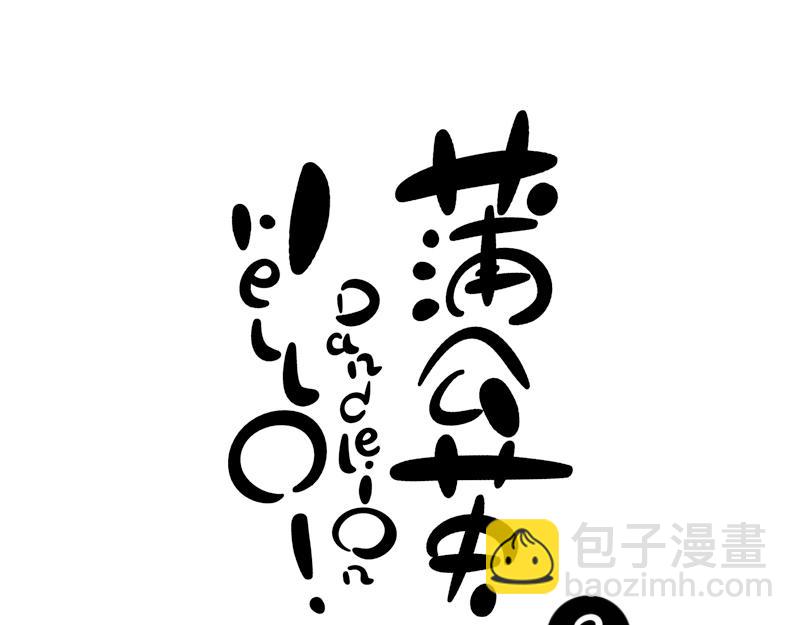 《hello!蒲公英》相遇 第11页