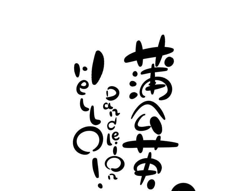 《hello!蒲公英》不速之客 第1页