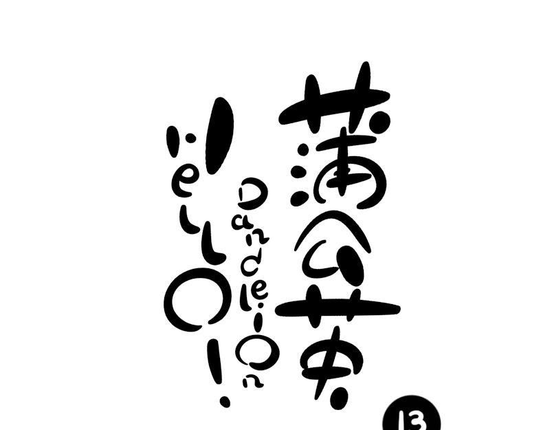 《hello!蒲公英》不速之客 第6页