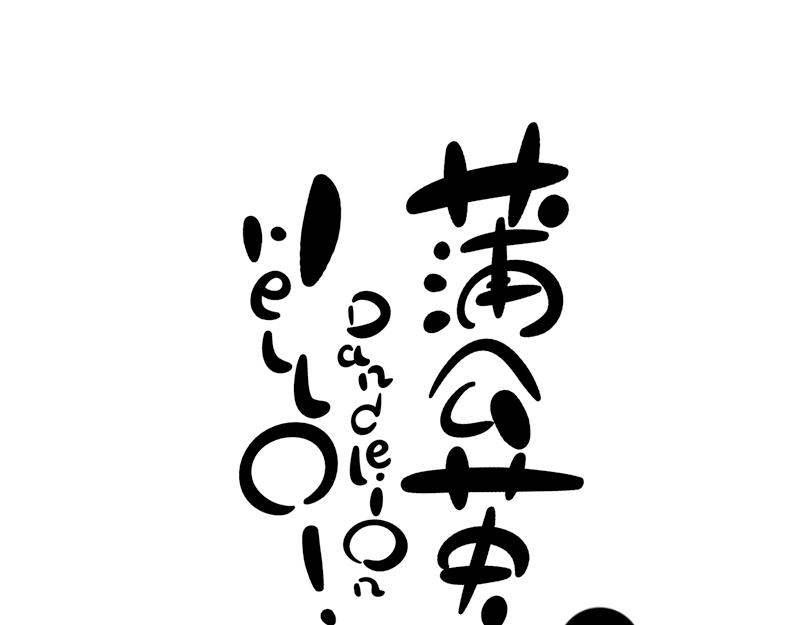 《hello!蒲公英》名字 第1页