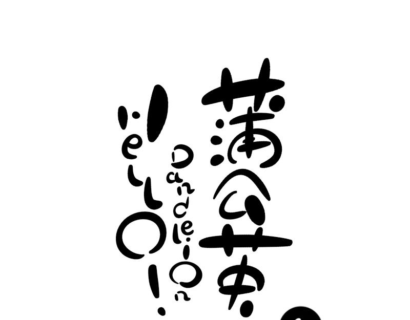 《hello!蒲公英》名字 第6页