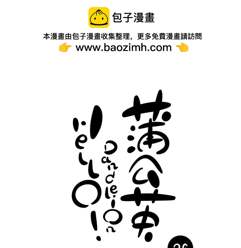 《hello!蒲公英》小面包 第6页
