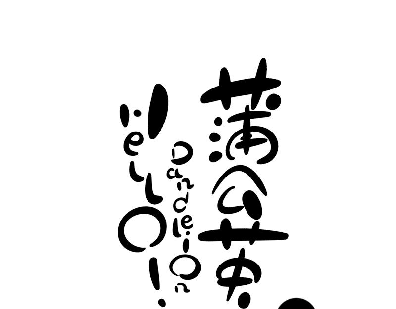 《hello!蒲公英》怒宝 第6页