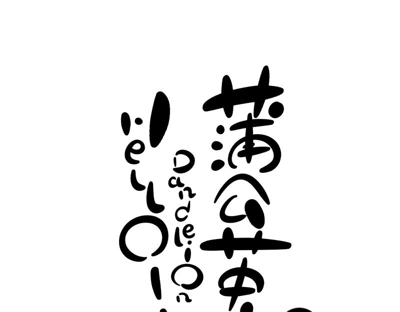 《hello!蒲公英》魔鬼 第1页