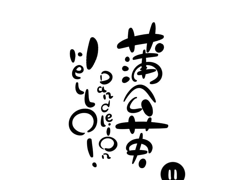 《hello!蒲公英》名字2 第10页