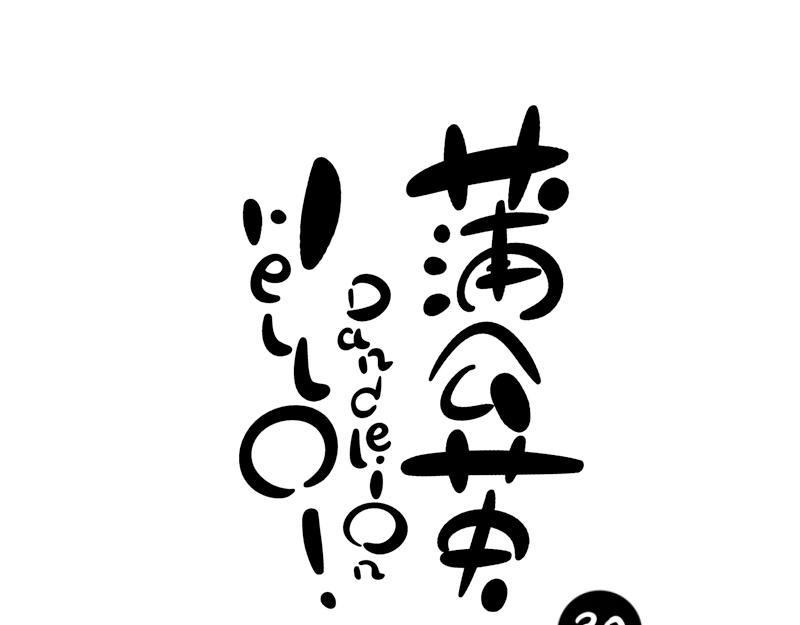 《hello!蒲公英》虎落平阳 第6页