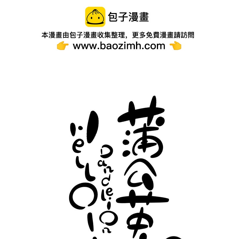 《hello!蒲公英》热情 第6页
