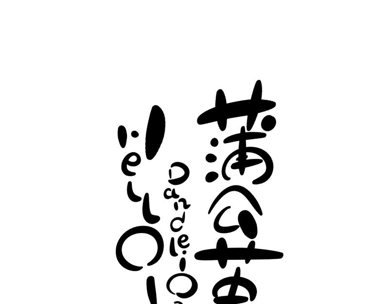 《hello!蒲公英》计划与梦想 第1页