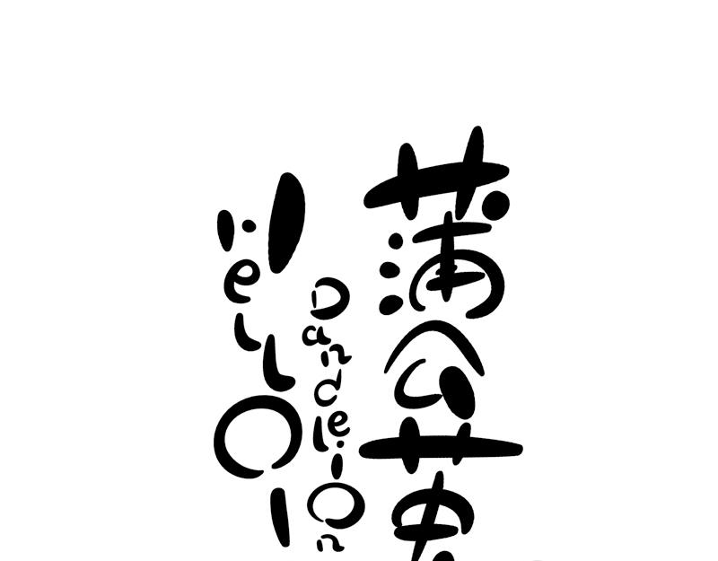 《hello!蒲公英》小面包2 第6页