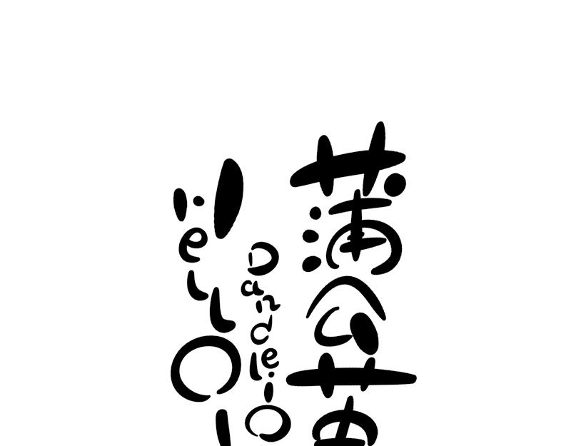 《hello!蒲公英》纹身 第7页