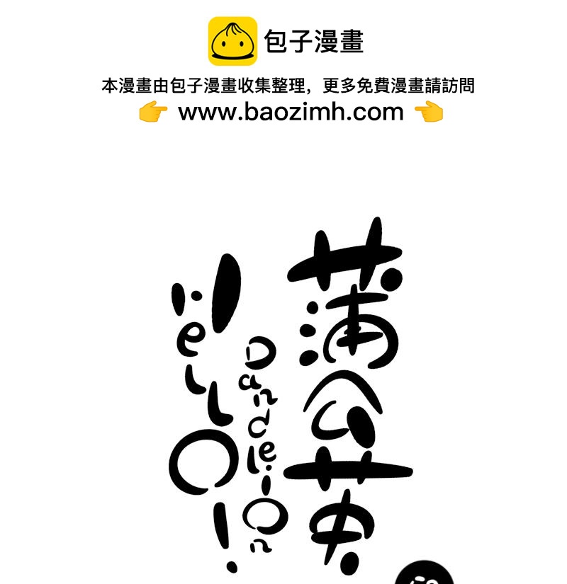《hello!蒲公英》自我修养 第6页
