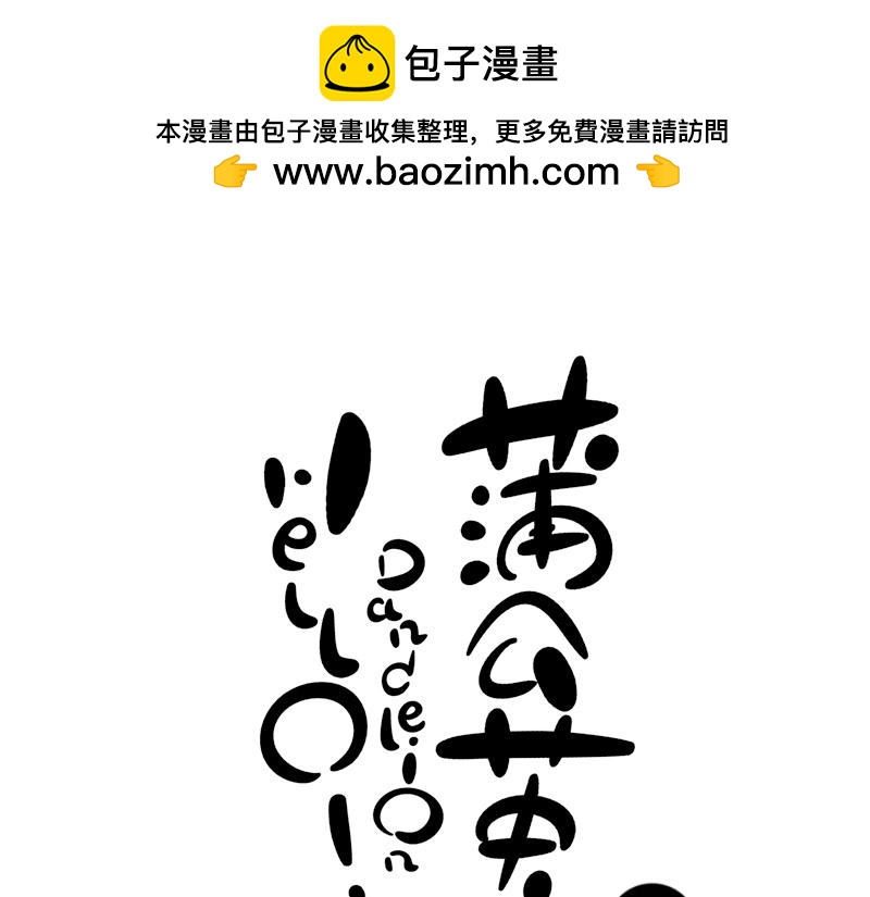 《hello!蒲公英》独白 第6页
