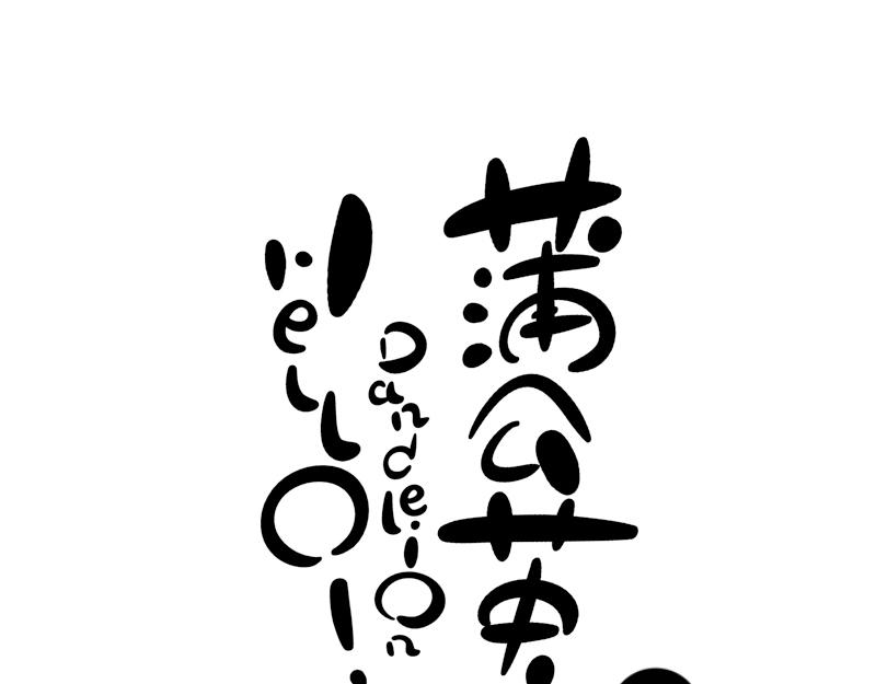 《hello!蒲公英》奇怪的人类 第1页