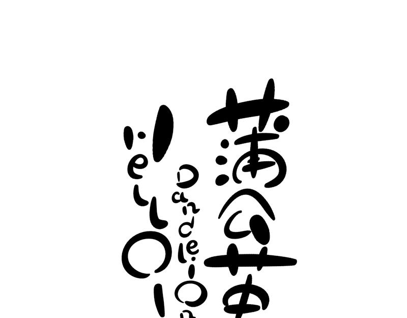 《hello!蒲公英》沉默游戏 第1页