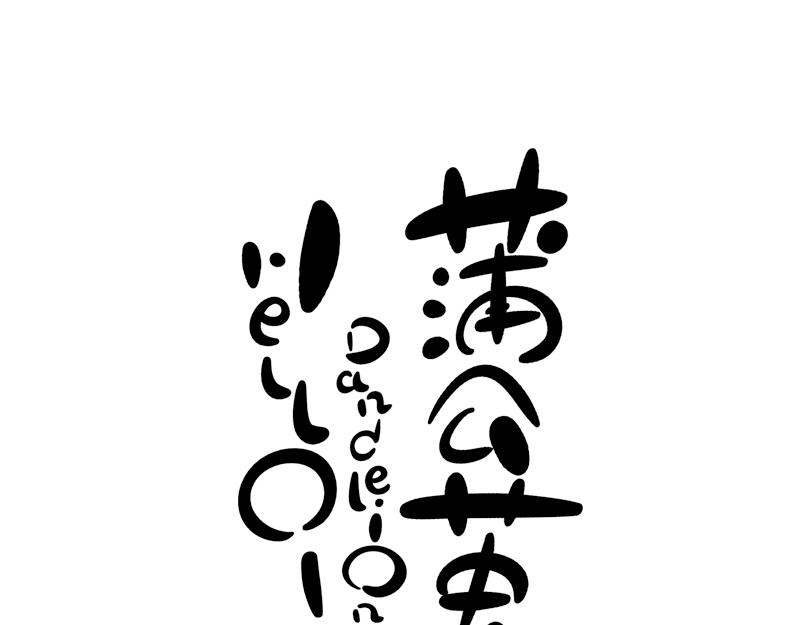 《hello!蒲公英》虫洞的秘密 第1页