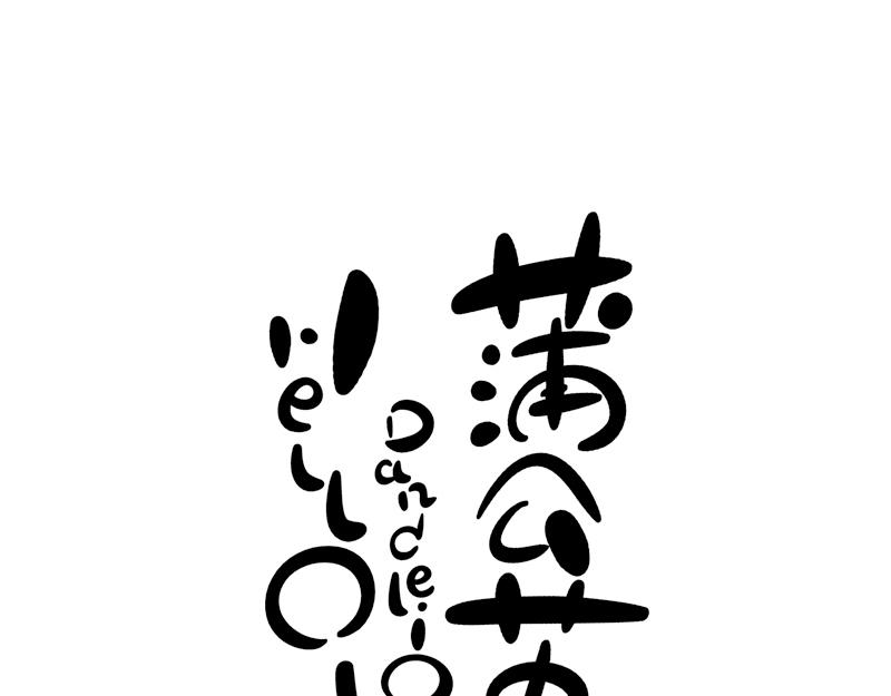 《hello!蒲公英》委屈的孩子 第1页