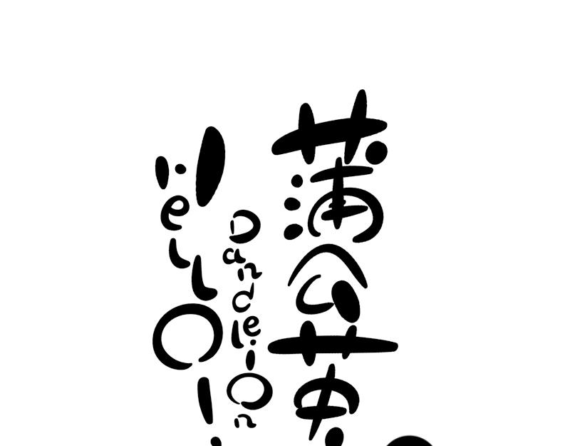 《hello!蒲公英》委屈的孩子 第7页