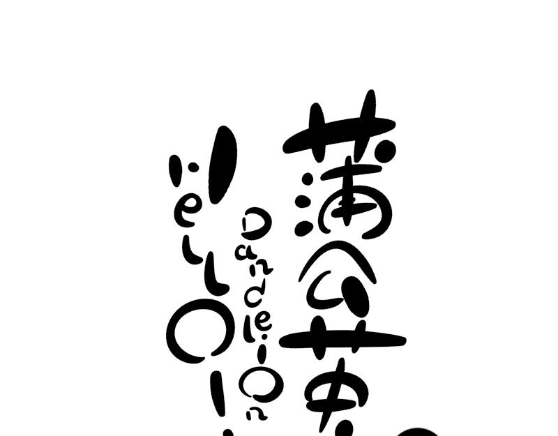 《hello!蒲公英》无题 第1页