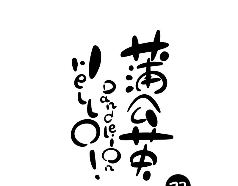 《hello!蒲公英》无题 第7页