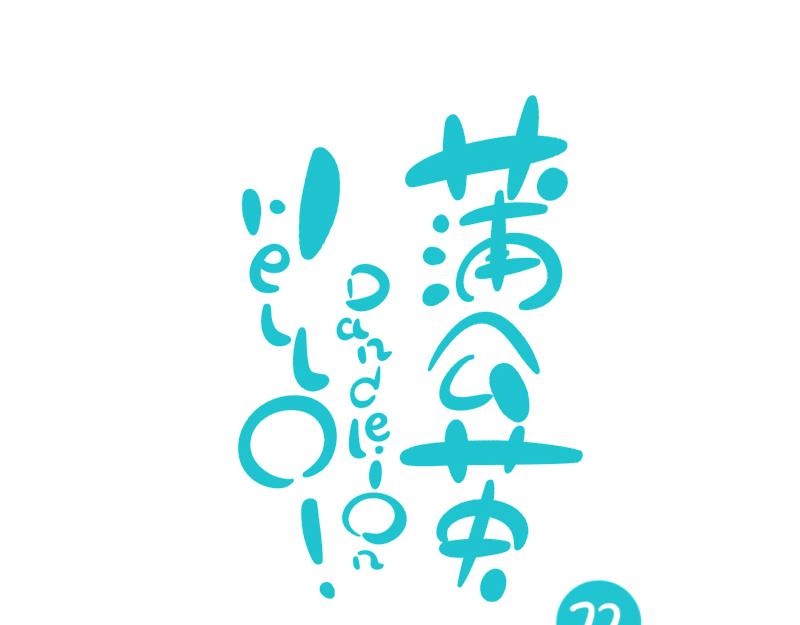 《hello!蒲公英》角度 第1页