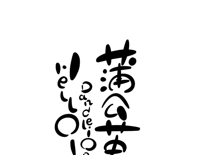 《hello!蒲公英》舒适圈 第1页
