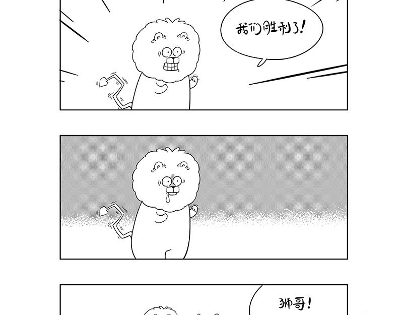 《hello!蒲公英》狮哥的凯旋 第9页