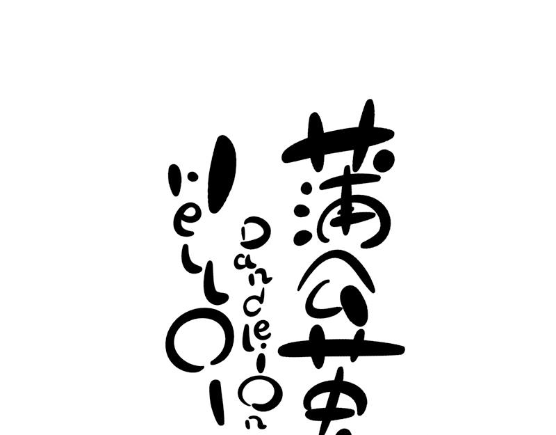 《hello!蒲公英》情绪问题 第7页