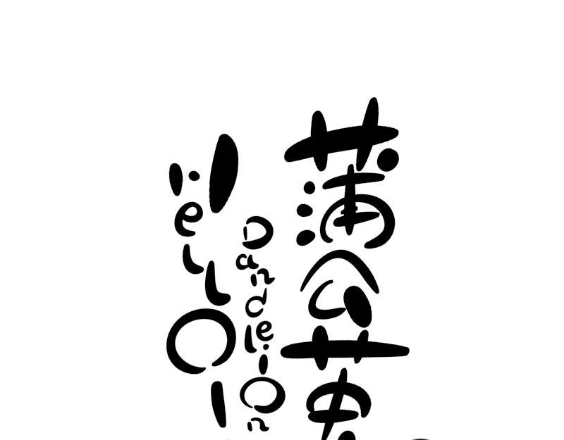 《hello!蒲公英》高兴的事与问题意识 第6页