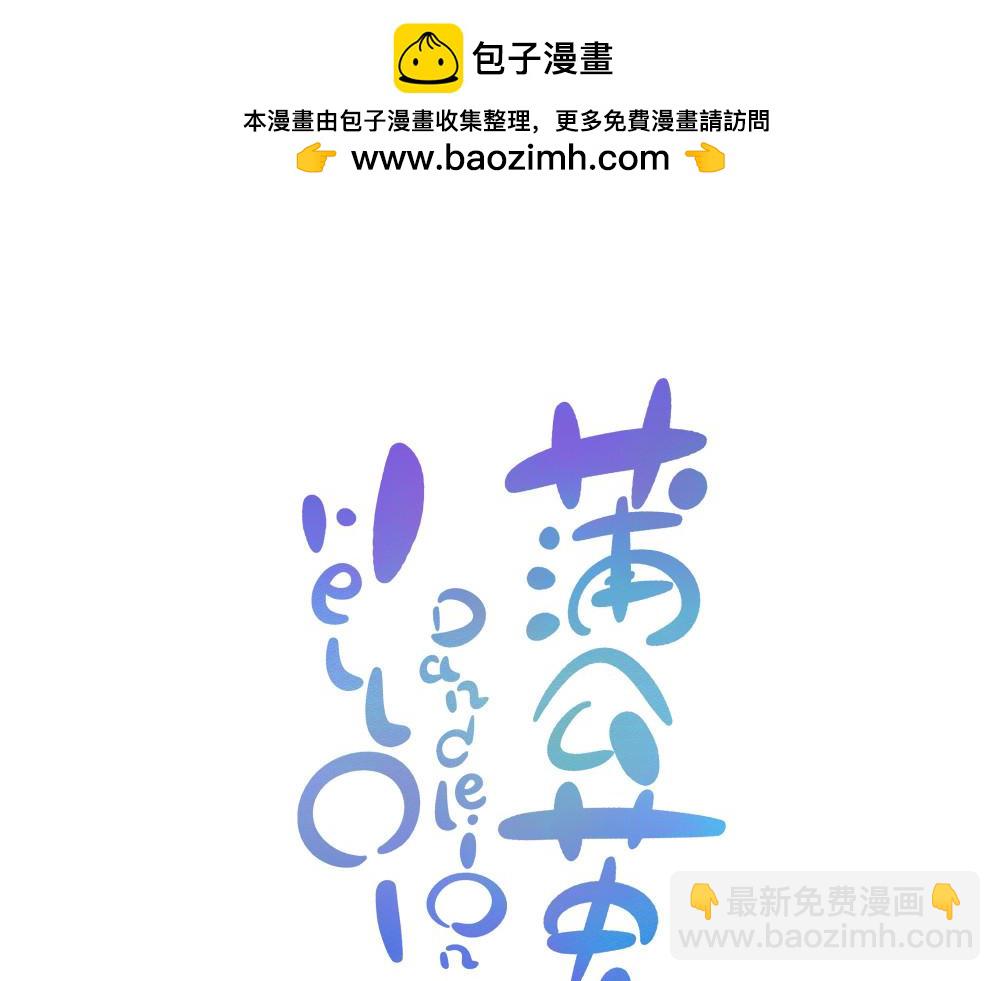 《hello!蒲公英》夏与冬的鸿沟 第10页