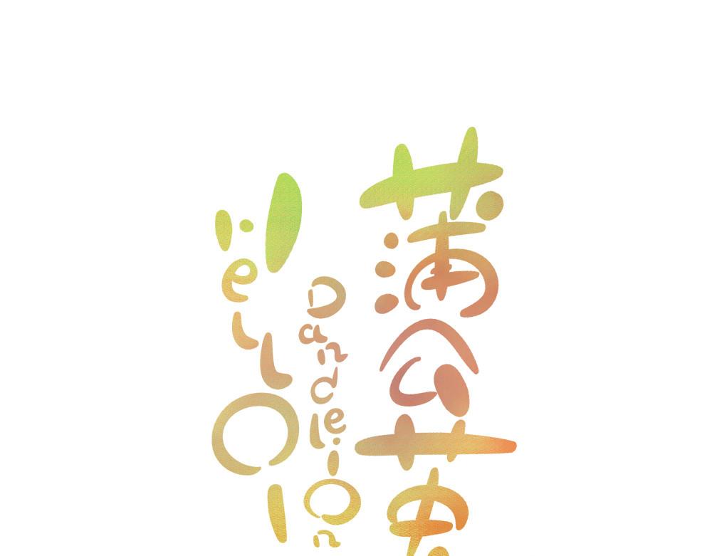 《hello!蒲公英》夏与冬的鸿沟 第1页