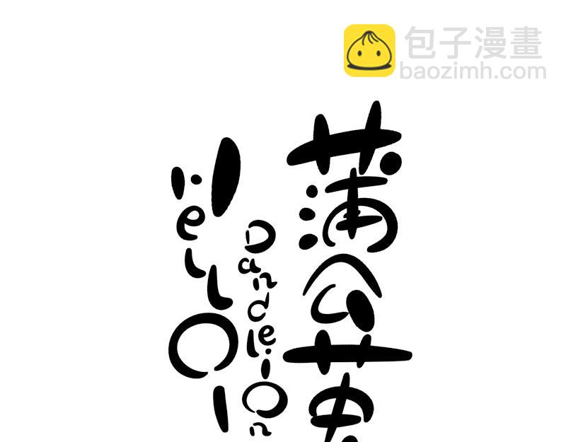 《hello!蒲公英》怒宝不正常 第6页