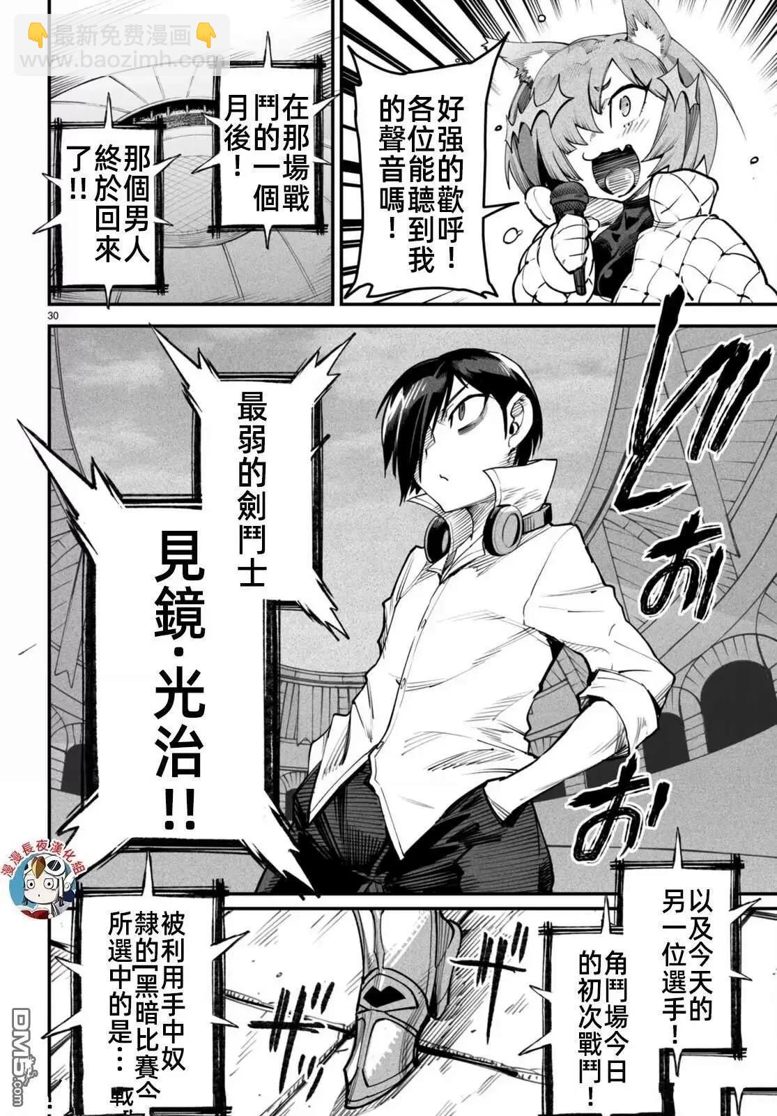 《转生奴隶角斗场》第14话 第30页